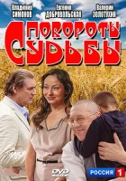  Повороты судьбы смотреть онлайн сериал 1 сезон 