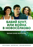  Бабий бунт, или Война в Новоселково смотреть онлайн сериал 1 сезон 