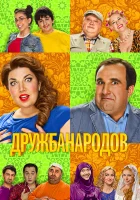  Дружба народов смотреть онлайн сериал 1 сезон 