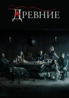  Древние смотреть онлайн сериал 1-5 сезон 