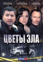  Цветы зла смотреть онлайн сериал 1 сезон 