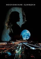  Московские сумерки смотреть онлайн сериал 1 сезон 