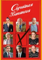  Случайная вакансия смотреть онлайн сериал 1 сезон 