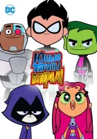  Титаны, Вперед! смотреть онлайн мультсериал 1-6 сезон 