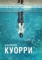  Наемник Куорри смотреть онлайн сериал 1 сезон 