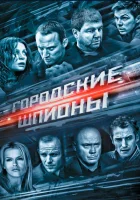  Городские шпионы смотреть онлайн сериал 1 сезон 