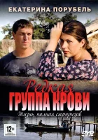  Редкая группа крови смотреть онлайн сериал 1 сезон 