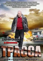  Трасса смотреть онлайн сериал 1 сезон 