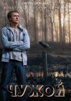  Чужой смотреть онлайн сериал 1 сезон 