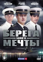  Берега моей мечты смотреть онлайн сериал 1 сезон 