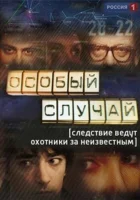  Особый случай смотреть онлайн сериал 1-3 сезон 