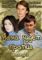  Мама будет против смотреть онлайн сериал 1 сезон 