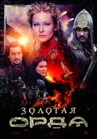  Золотая орда смотреть онлайн сериал 1 сезон 