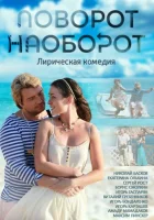 Поворот наоборот смотреть онлайн сериал 1 сезон 