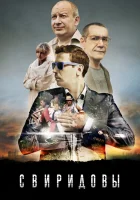  Свиридовы смотреть онлайн сериал 1 сезон 
