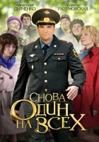  Снова один на всех смотреть онлайн сериал 1 сезон 