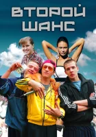  Второй шанс смотреть онлайн сериал 1 сезон 