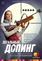  Легальный допинг смотреть онлайн сериал 1 сезон 