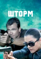  Спецотряд "Шторм" смотреть онлайн сериал 1 сезон 
