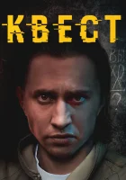  Квест смотреть онлайн сериал 1-2 сезон 