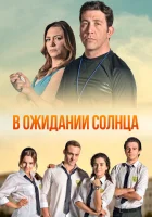  В ожидании солнца смотреть онлайн сериал 1 сезон 