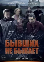  Бывших не бывает смотреть онлайн сериал 1 сезон 