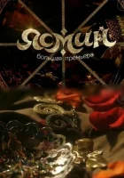  Ясмин смотреть онлайн сериал 1 сезон 