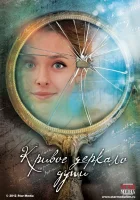  Кривое зеркало души смотреть онлайн сериал 1 сезон 