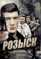  Розыск смотреть онлайн сериал 1-3 сезон 