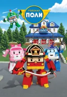  Робокар Поли и его друзья смотреть онлайн мультсериал 1-4 сезон 