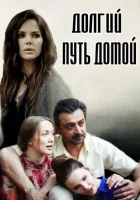  Долгий путь домой смотреть онлайн сериал 1 сезон 