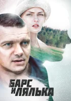  Барс и Лялька смотреть онлайн сериал 1 сезон 