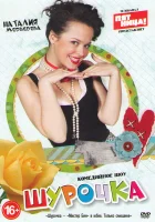  Шурочка смотреть онлайн сериал 1 сезон 