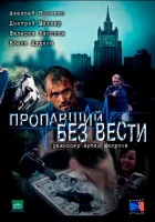  Пропавший без вести смотреть онлайн сериал 1-2 сезон 