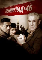  Ленинград 46 смотреть онлайн сериал 1 сезон 