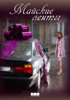  Майские ленты смотреть онлайн сериал 1 сезон 