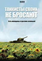  Танкисты своих не бросают смотреть онлайн сериал 1 сезон 
