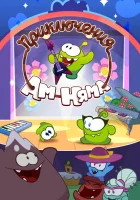  Приключения Ам Няма смотреть онлайн мультсериал 1-18 сезон 