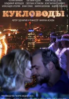  Кукловоды смотреть онлайн сериал 1 сезон 