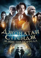  Джонатан Стрендж и мистер Норрелл смотреть онлайн сериал 1 сезон 