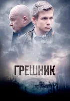  Грешник смотреть онлайн сериал 1 сезон 