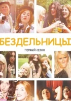  Бездельницы смотреть онлайн сериал 1-4 сезон 
