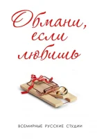  Обмани, если любишь смотреть онлайн сериал 1 сезон 