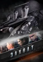  Захват смотреть онлайн сериал 1 сезон 