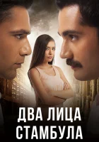  Два лица Стамбула смотреть онлайн сериал 1-2 сезон 