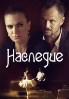  Наследие смотреть онлайн сериал 1 сезон 