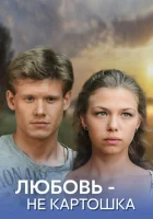  Любовь – не картошка смотреть онлайн сериал 1 сезон 
