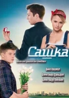  Сашка смотреть онлайн сериал 1 сезон 