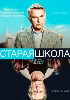  Старая школа смотреть онлайн сериал 1 сезон 