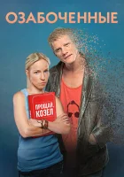  Озабоченные смотреть онлайн сериал 1 сезон 